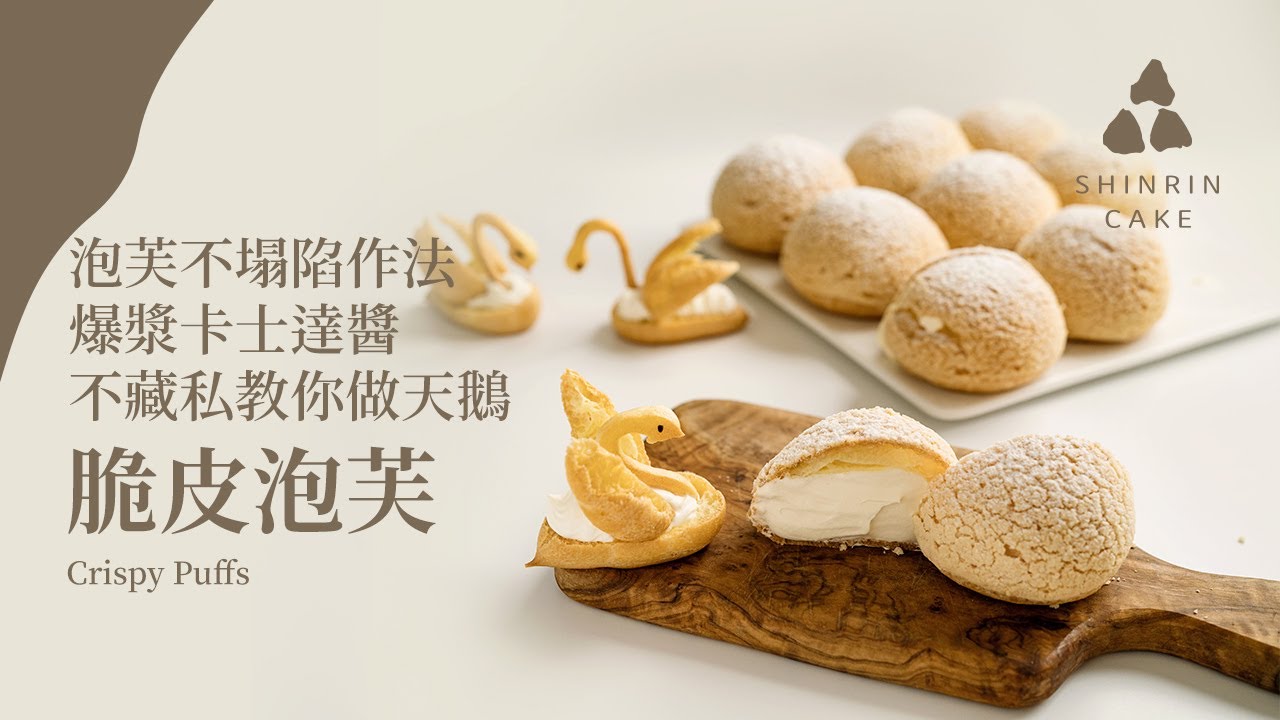 超脆皮泡芙｜爆漿卡士達醬不藏私教你做天鵝 泡芙不塌陷作法 Puff custard