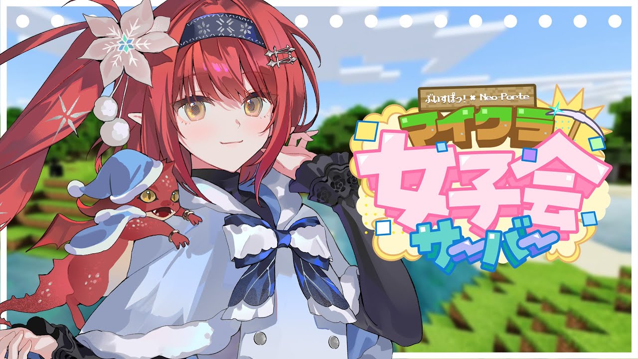 〖 マイクラ╎ぶいすぽるて鯖 〗 お散歩にいく⁺₊✦〖 心白てと / ネオポルテ 〗