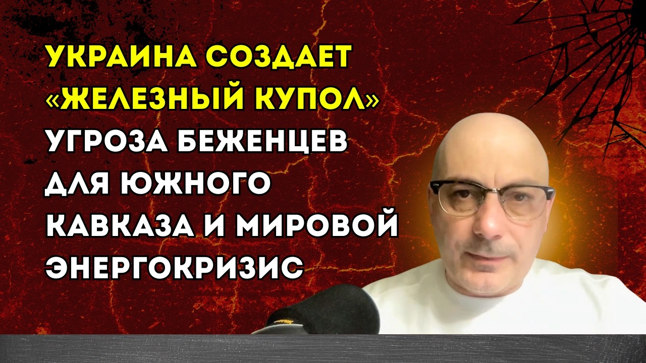 Гаспарян 13.03.2026–Украина создает «Железный купол» угроза беженцев для Южного Кавказа и мировой...