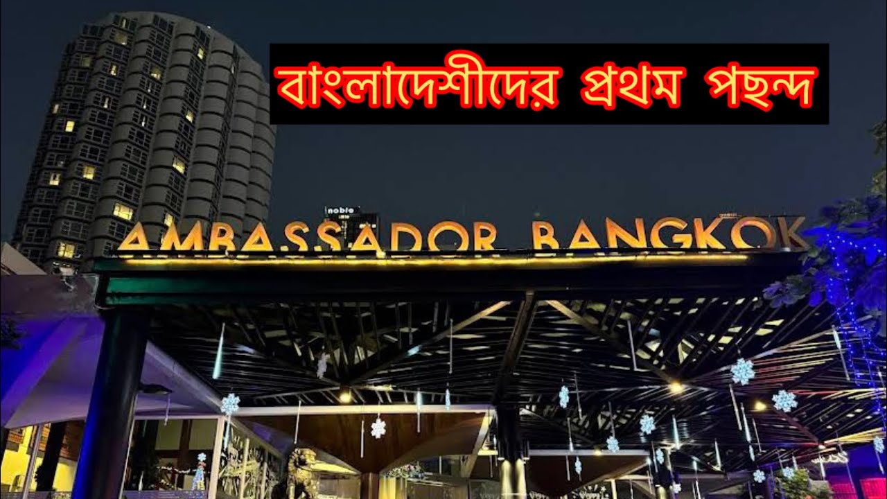 Ambassador Hotel Bangkok || Best Place To Stay ||