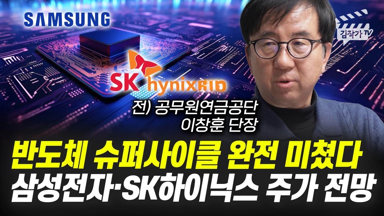 삼성전자, SK하이닉스 주가 전망, 주가 '여기까지' 갈 수 있습니다 (이창훈 단장)