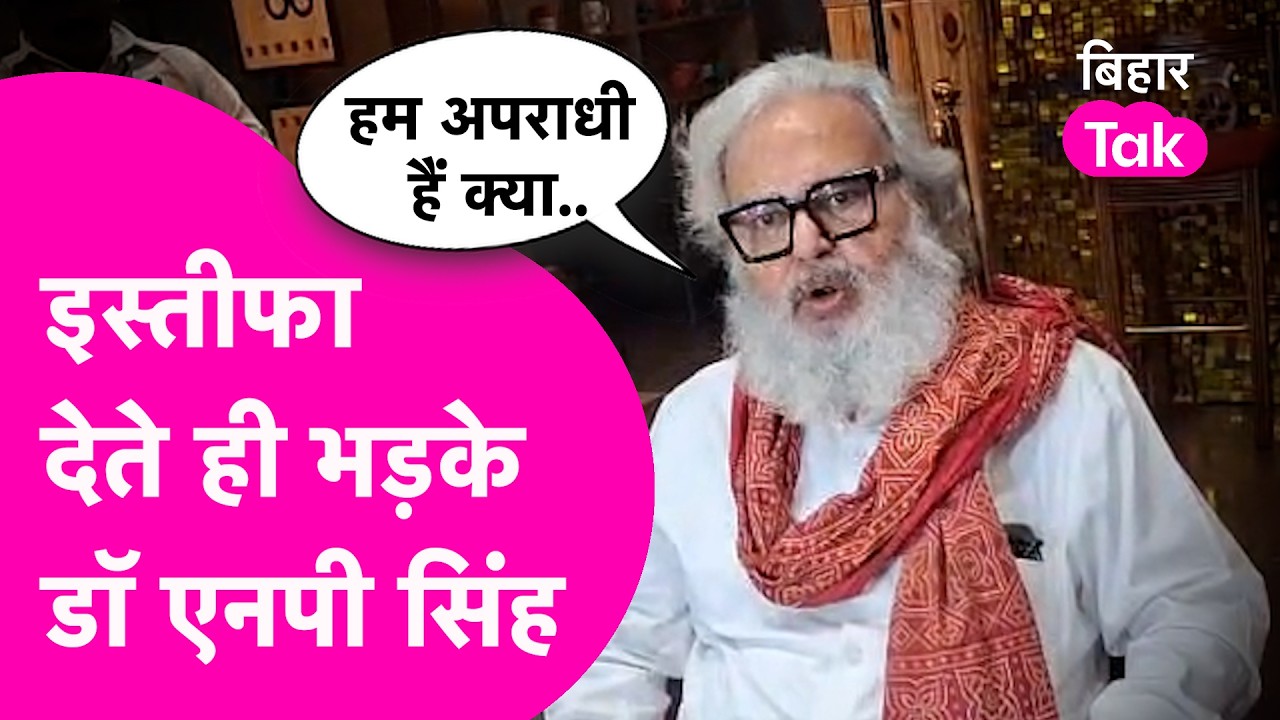 PMCH से हटाए जाने के बाद भड़के Dr NP Singh, हम कोई अपराधी हैं | Bihar Tak