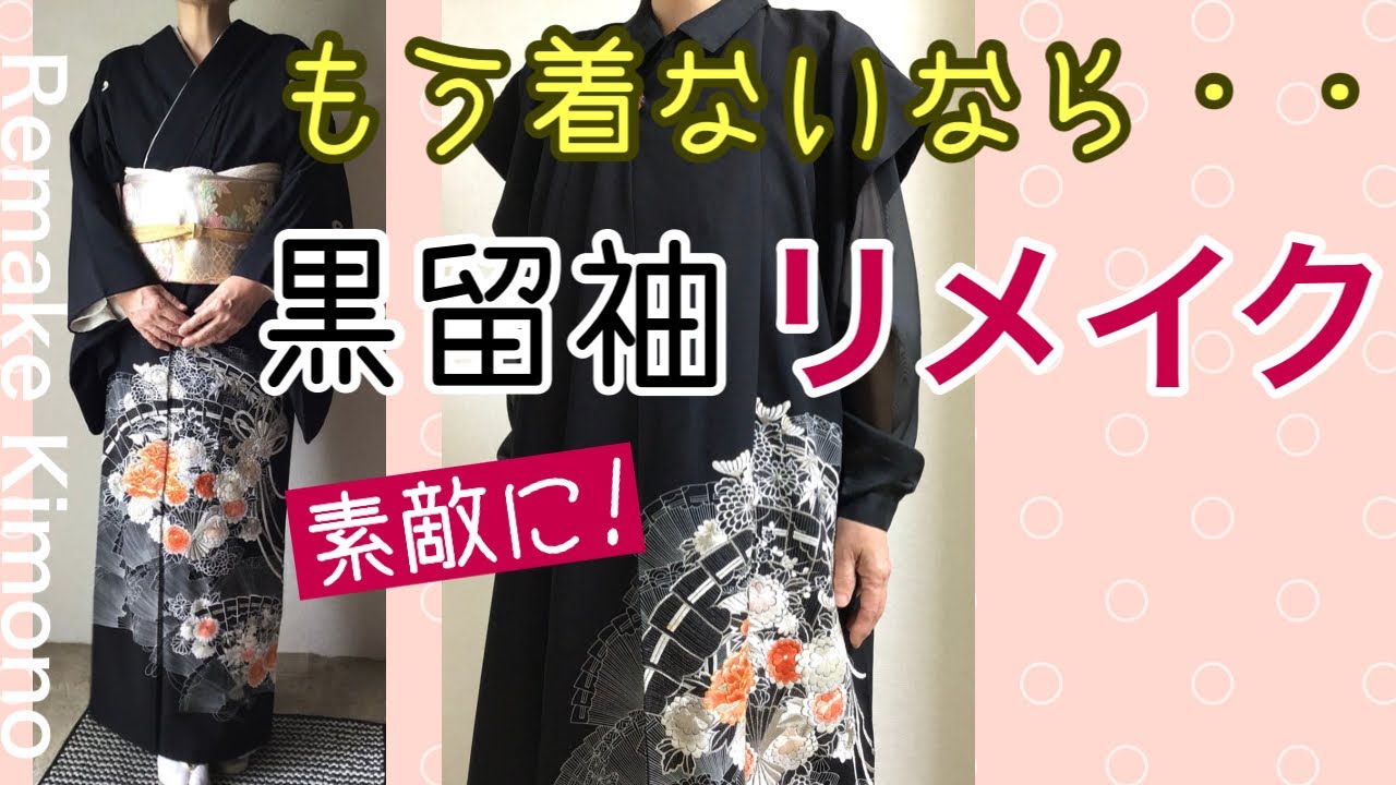 簡単‼️着物リメイク黒留袖からカッコよくて便利な前開きドレスに変身！