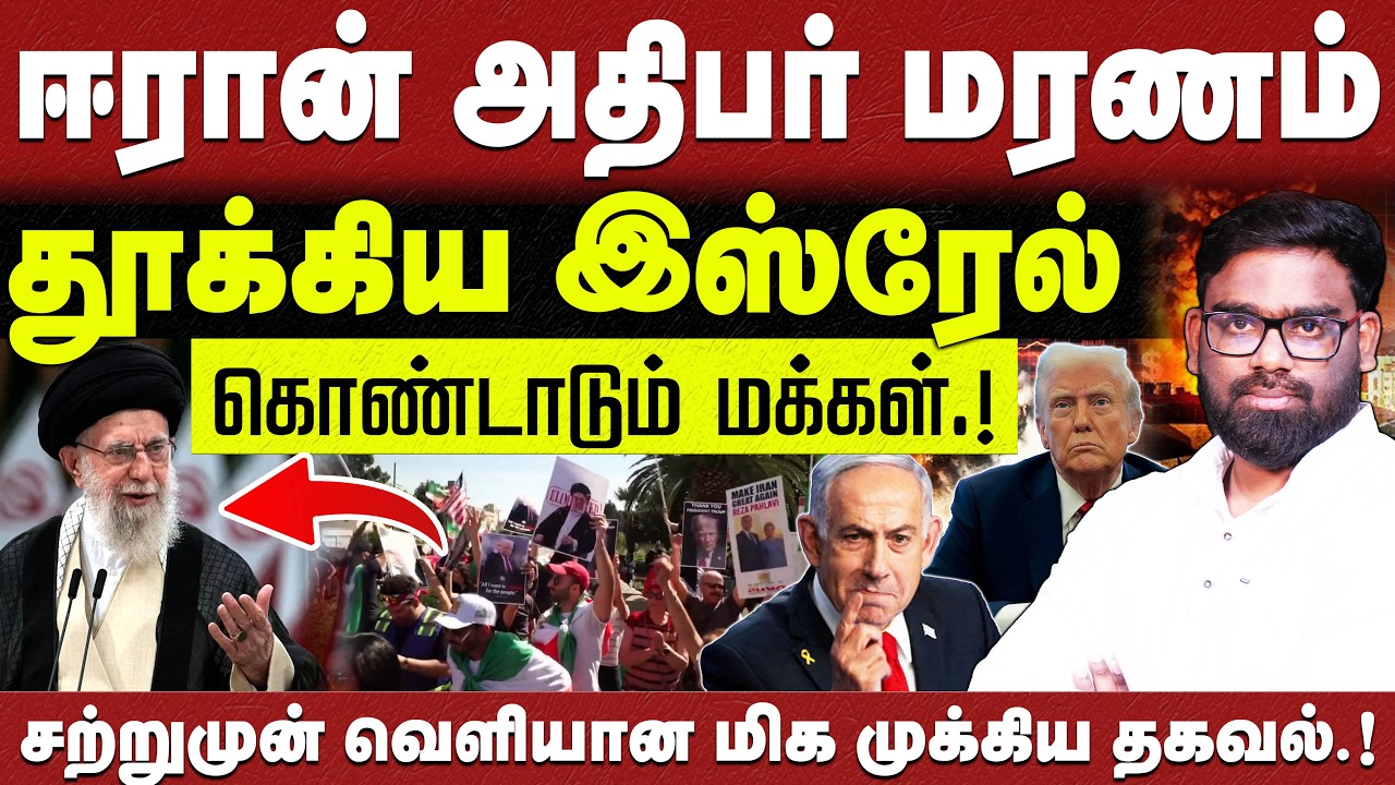 🔴சற்றுமுன் ஈரான் அதிபர் மரணம்🔴 கொண்டாடும் அந்நாட்டு மக்கள்  🔴ABRAHAM🔴CHRISTIAN NETWORK🔴HLM 04