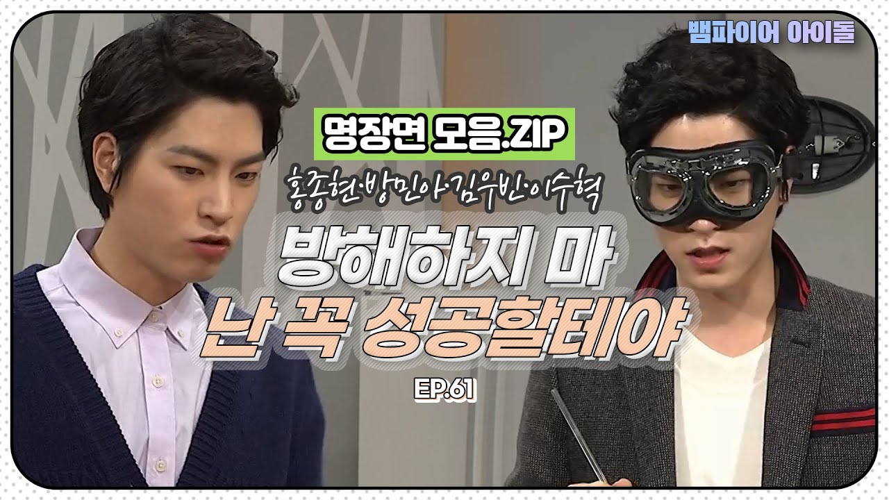 [#뱀파이어아이돌] 솔직히 홍종현 인생에 방민아 없으면 일상 불가잖아요,,😂 ｜명장면 모음.ZIP MBN 20120306 방송