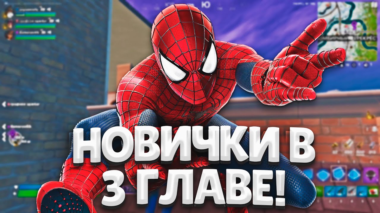 НОВИЧКИ ИГРАЮТ В 3 ГЛАВЕ ФОРТНАЙТ!