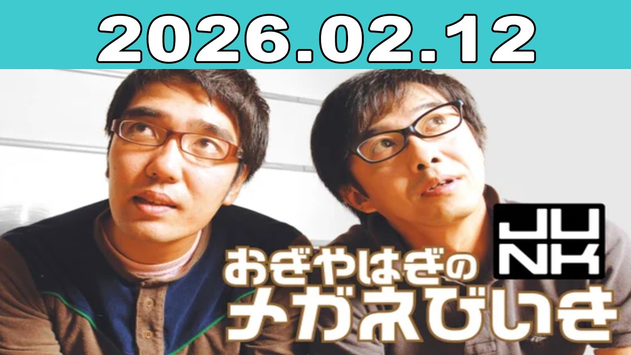 おぎやはぎのメガネびいき 2026年02月12日
