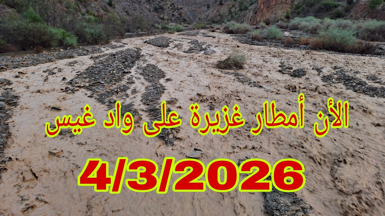 الأن أمطار غزيرة على واد غيس إقليم الحسيمة،☔🌧️ 4/3/2026