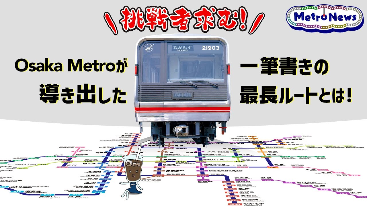 挑戦者求む！Osaka Metroが導き出した一筆書きの最長ルートとは！【Metro News #78】
