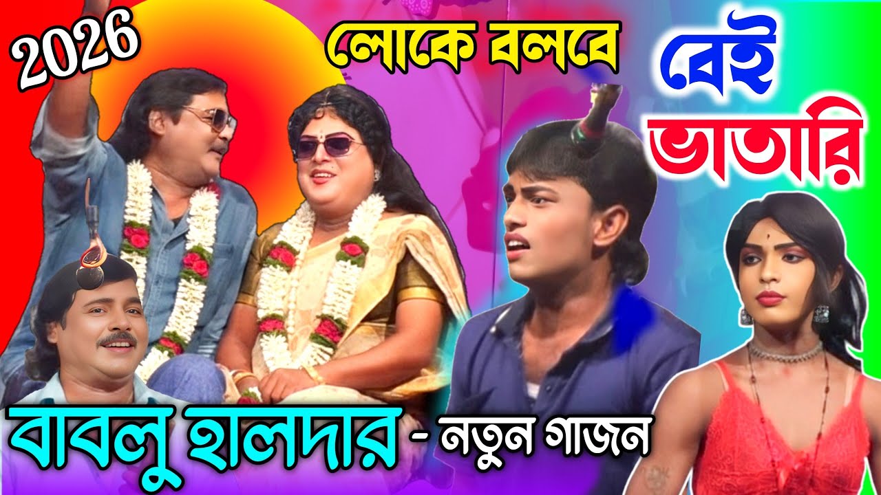 Bablu Halder new gajon 2026 | গীত সংগীত গাজন তীর্থ | Gajon 2026 | #gajon | Bablu haldar new Gajon