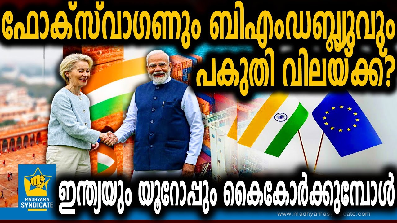റിപ്പബ്ലിക് ദിനത്തിൽ ഇന്ത്യയ്ക്ക് യൂറോപ്പിന്റെ സമ്മാനം | India EUFTA Indian Economy 2026 Modi