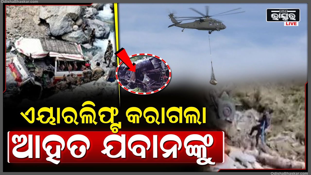 ଯେଉଁ 7ଜଣ ଯବାନ ଗୁରୁତର ଆହତ ହେଇଥିଲେ ସେମାନଙ୍କୁ ଏୟାରଲିଫ୍ଟ କରାଗଲା Indian Army  Jawan Airlifted