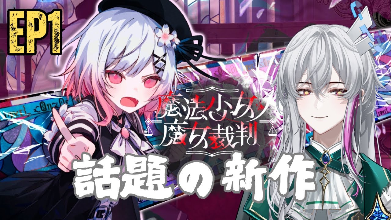 【魔法少女ノ魔女裁判】話題の新作 #魔法少女的魔女審判 #魔法少女的魔女審判實況 #台V #男V #まのさば  #まのさば実況 #初見さん歓迎 #初見歡迎