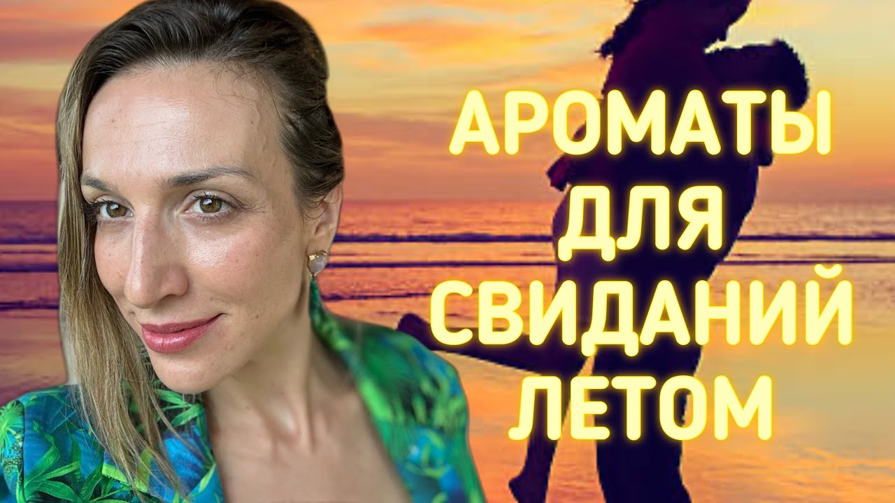 САМЫЕ ЛУЧШИЕ ПАРФЮМЫ ДЛЯ СВИДАНИЙ ЛЕТОМ 🍸🏝️☀️🌺🌟| ГОРЯЧИЕ НОВИНКИ 2024 ГОДА