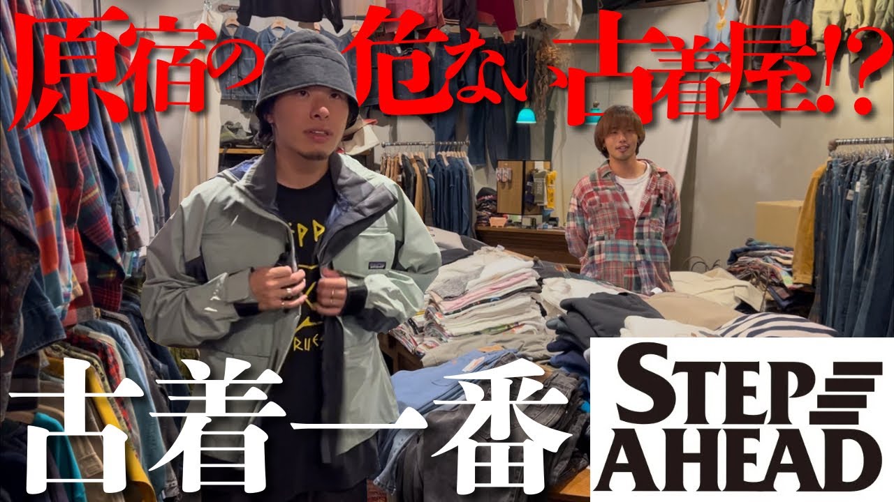 遂にあの古着屋へ...原宿伝説の古着屋が圧倒的クオリティでした。【パタゴニア/ネルシャツ/ヴィンテージデニム】