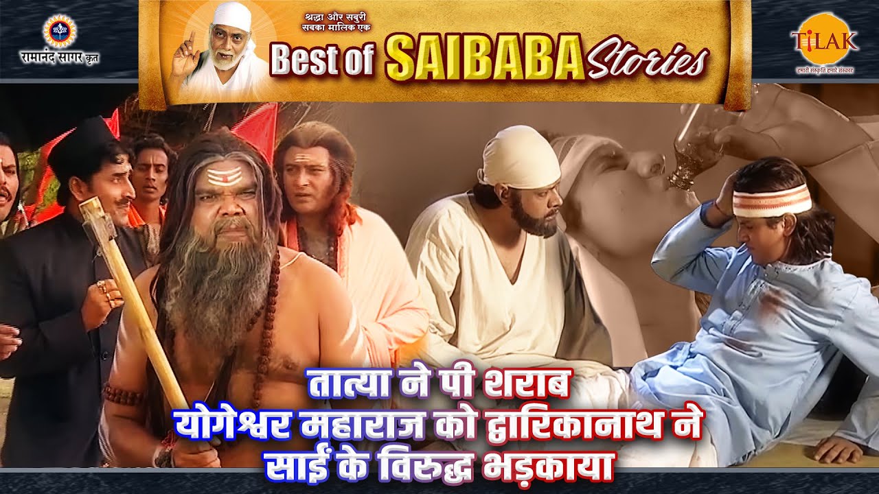 तात्या ने पी शराब | योगेश्वर महाराज को द्वारिकानाथ ने साईं के विरुद्ध भड़काया | Sai Baba Stories