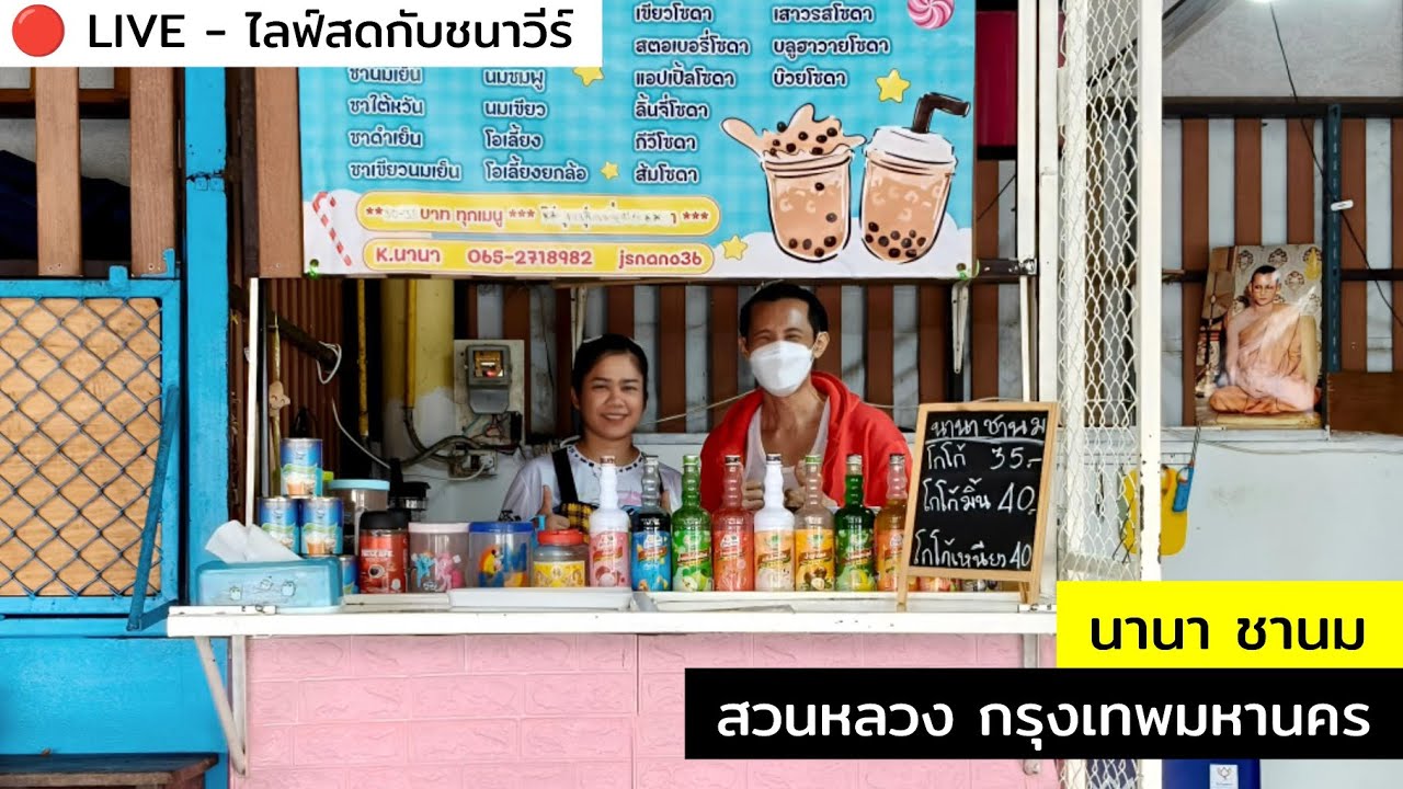 นานา ชานม สวนหลวง กรุงเทพมหานคร : CHANAVEE - ชนาวีร์ 🔴