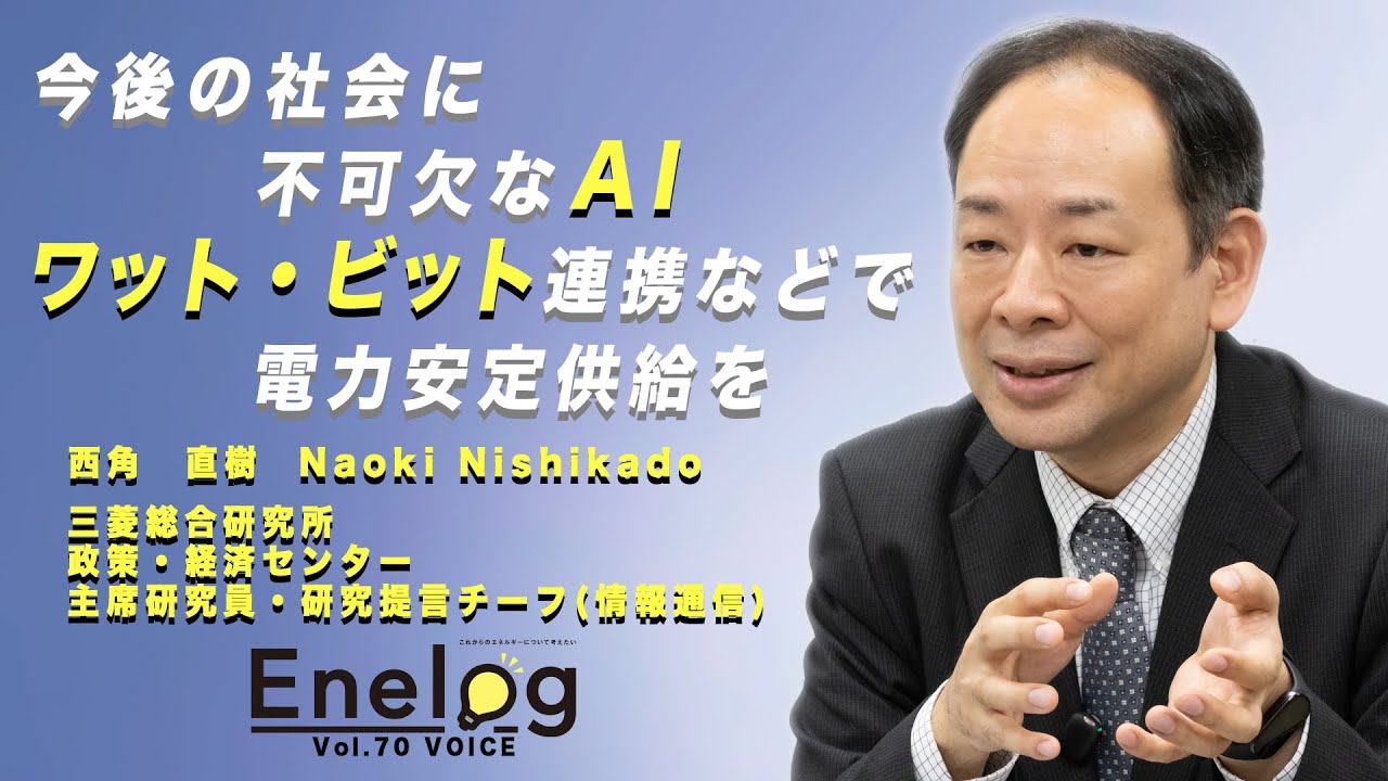 今後の社会に不可欠なAI　ワット・ビット連携などで電力安定供給を　西角直樹氏インタビュー（Enelog70 VOICE ）
