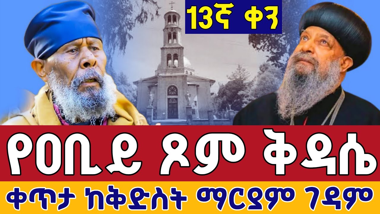 ⭕️ቀጥታ ሥርጭት #ቅዳሴ_ዐቢይ_ጾም  👉13ኛ ቀን👉የካቲት 20 ቀጥታ ከ5 ኪሎ  ቅድስት ማርያም || kidase Live From St. Mary Feb 27