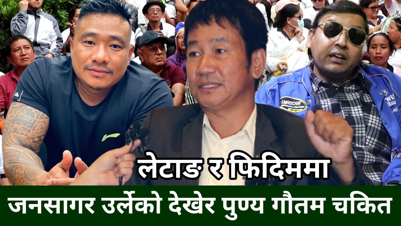 माटोको कसम खाएर Harka Sampang पथमालागे बडि बिल्डर Ridam Magar,हर्कपथको जनलहर देखेर Punay Gautam चकित