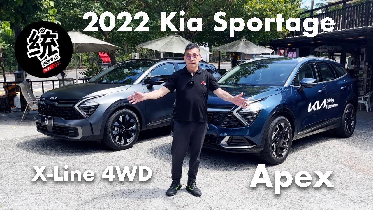 【統哥嗜駕】四驅＆前驅該挑哪一台？2022 Kia Sportage X-line 4WD & Apex 試駕