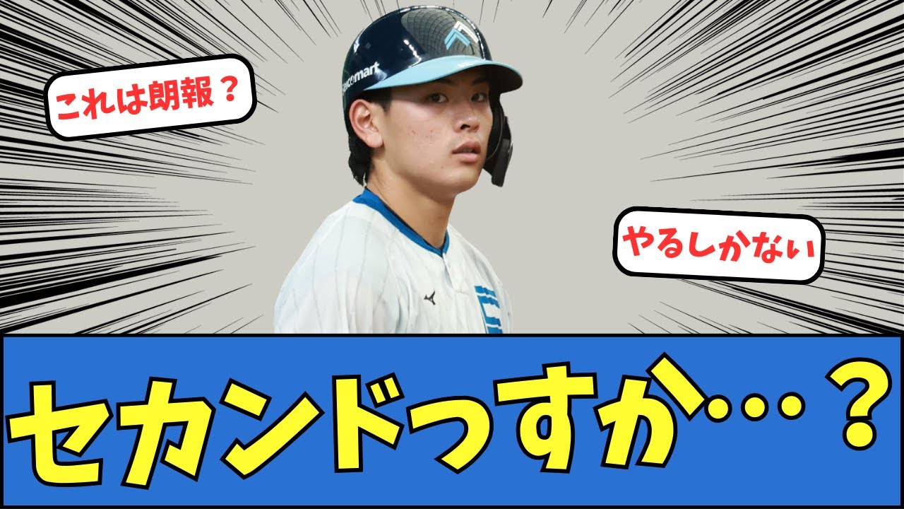 【日ハム】野村佑希、セカンドに挑戦へ
