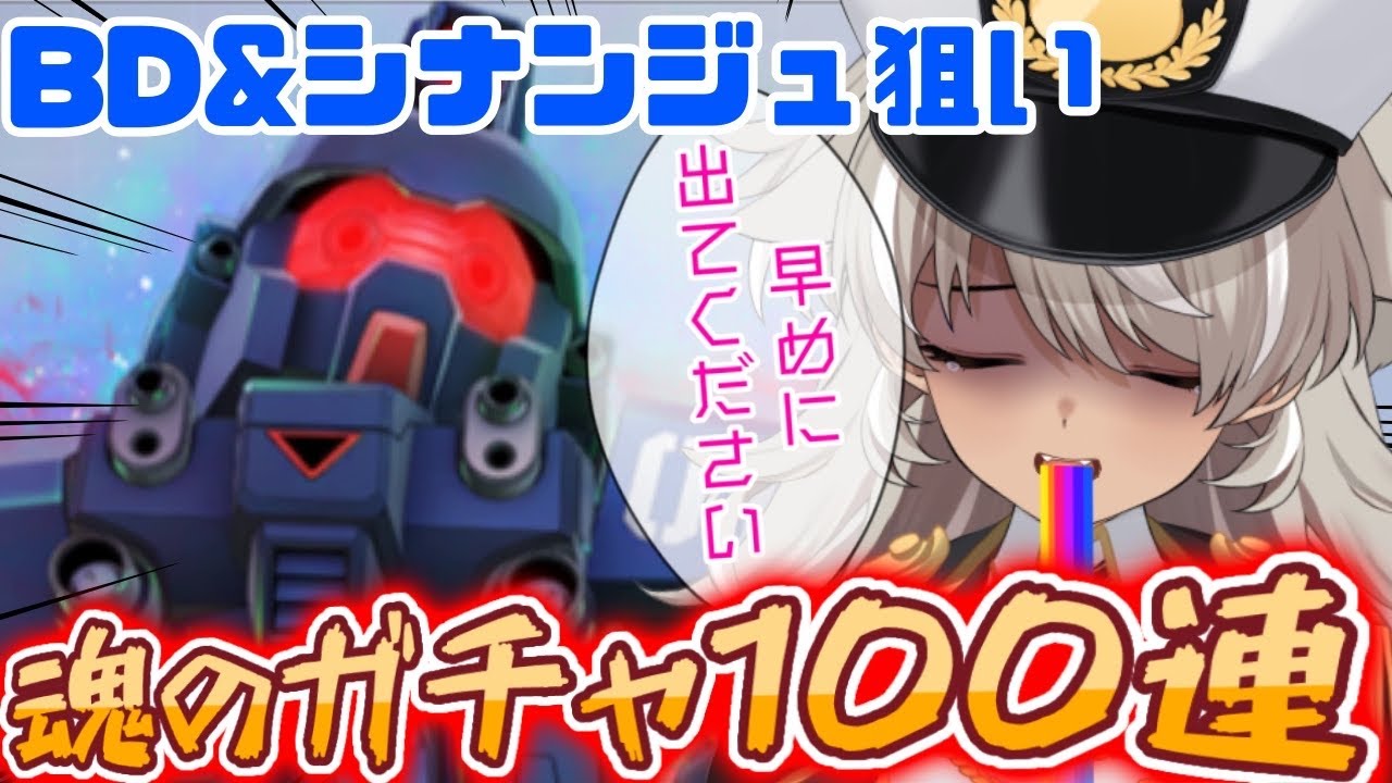 【 Gジェネエターナル/初心者 】最大１００連！？魂のガチャ配信！BD＆シナンジュ狙いで引くぞおおお！！【 ＃灰音シャル/個人勢 】