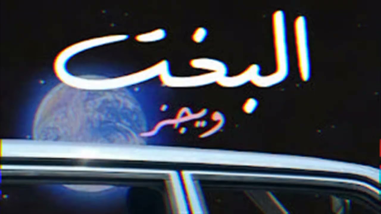 Wegz - El BAKHT -  (REMIX  By DJ JOE) ويجز -البخت ريمكس by DeeJay M.JOE