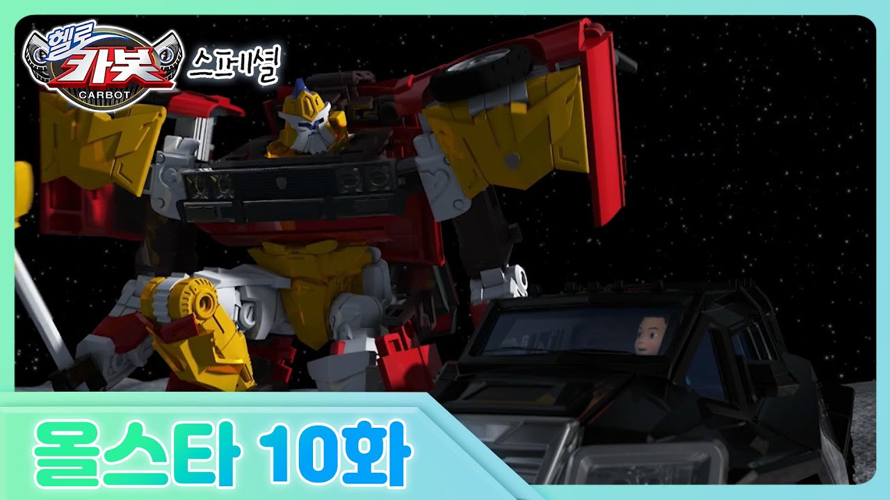 [헬로카봇 올스타] 10화 - 불량식품을 없애줘