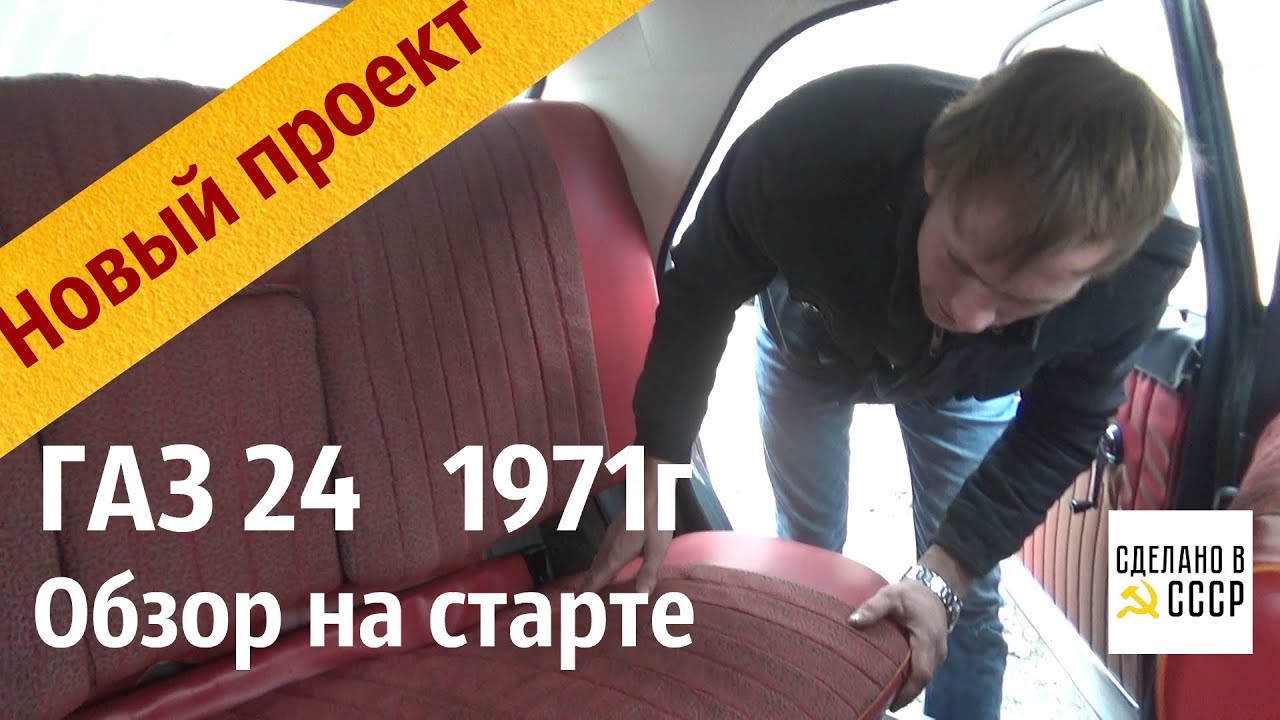 ОБЗОР на СТАРТЕ реставрации. ГАЗ 24 (1971) из СИБИРИ.