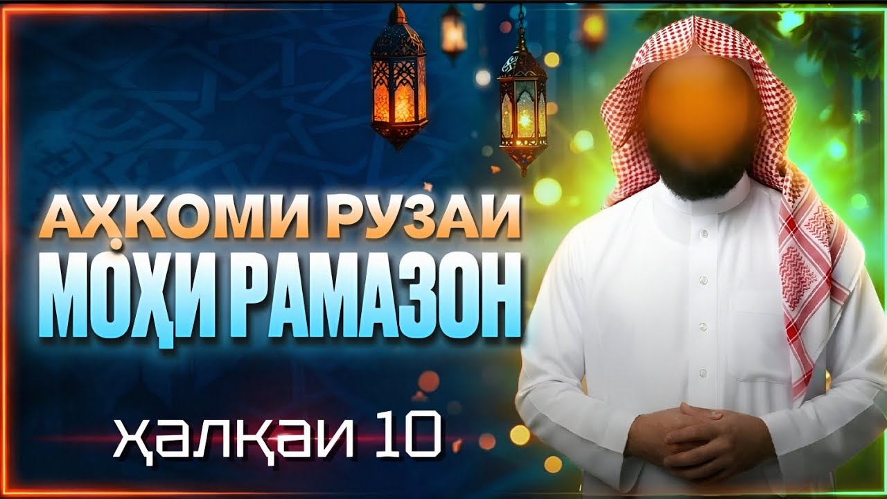 АҲКОМИ РУЗАИ МОҲИ РАМАЗОН ҲАЛҚАИ【10】АҲКОМИ 