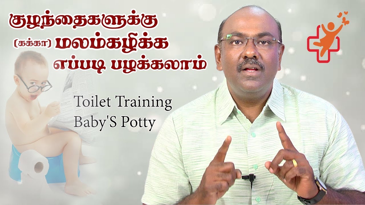 குழந்தைகளுக்கு  மலம்கழிக்க பழக்கலாம் | Toilet Training Baby'S Potty | SS CHILD CARE
