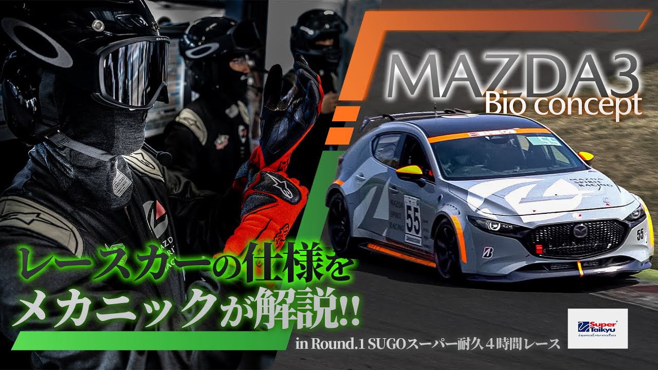 【MAZDA SPIRIT RACING】S耐2024シーズン開幕！MAZDA3 Bio conceptを徹底解説！