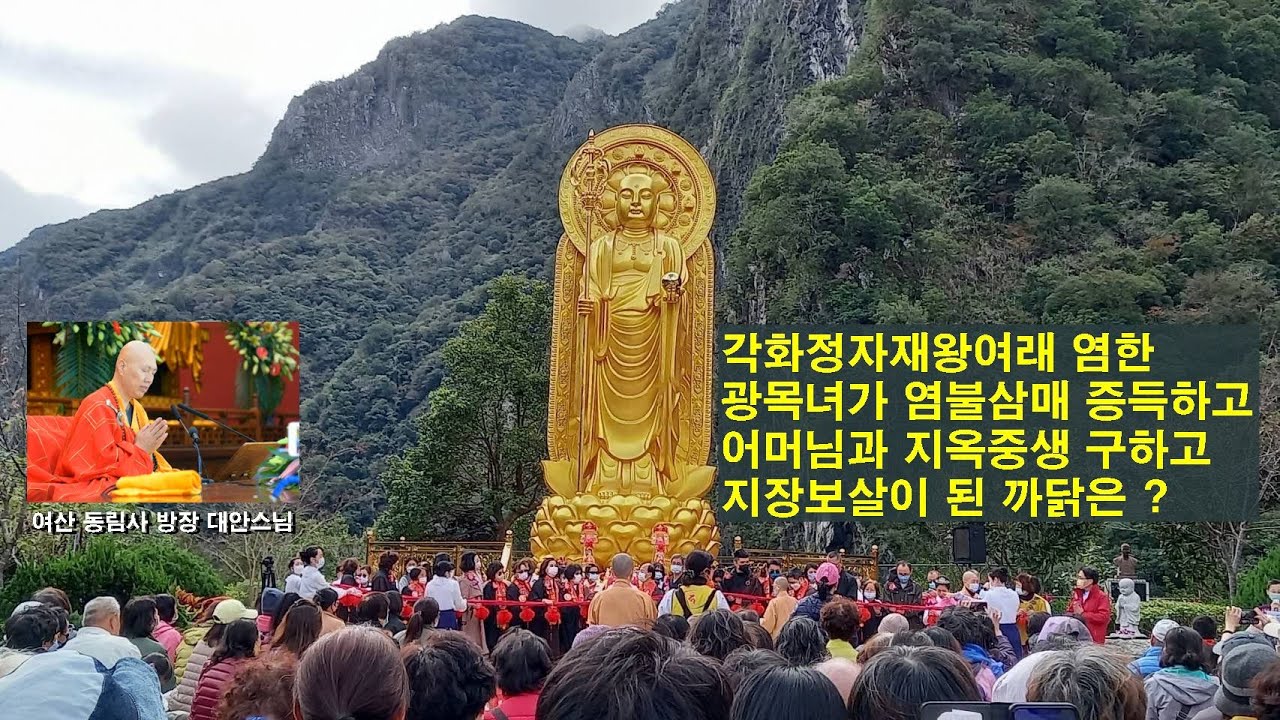 염불삼매와 깨달음에 이르게 하는 공경심과 효심(여산 동림사 방장 대안大安스님 2005 싱가포르거사님 법문)