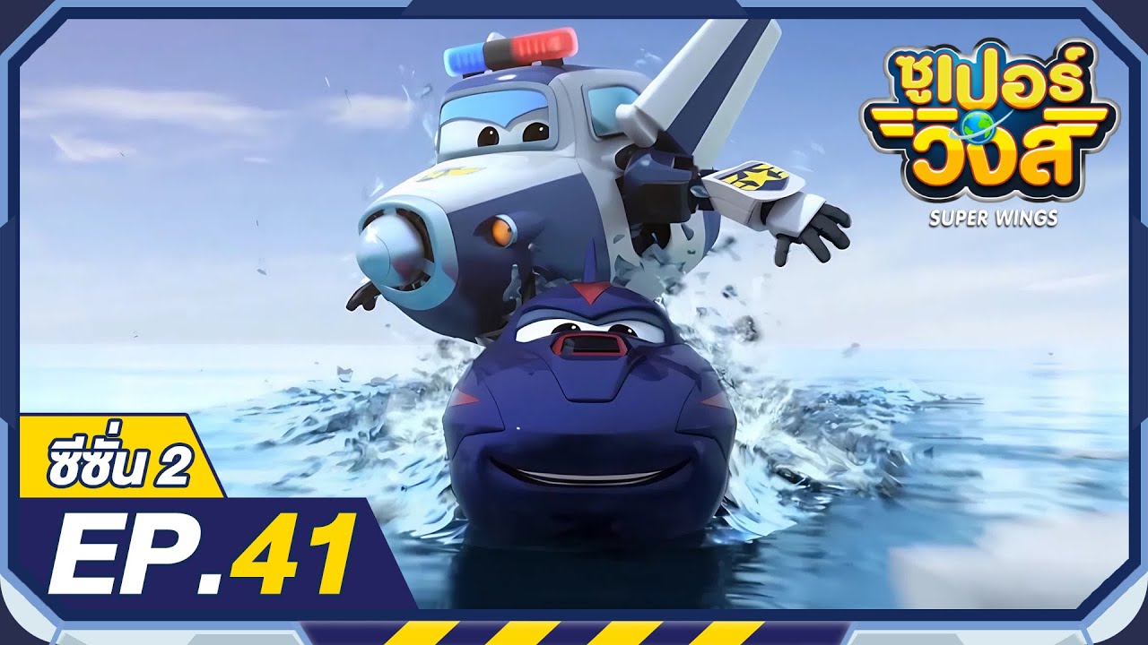 ซูเปอร์วิงส์ ซีซั่น2 | EP.41 การส่งของที่พิเศษมากๆตอนที่2 | Super Wings Thailand