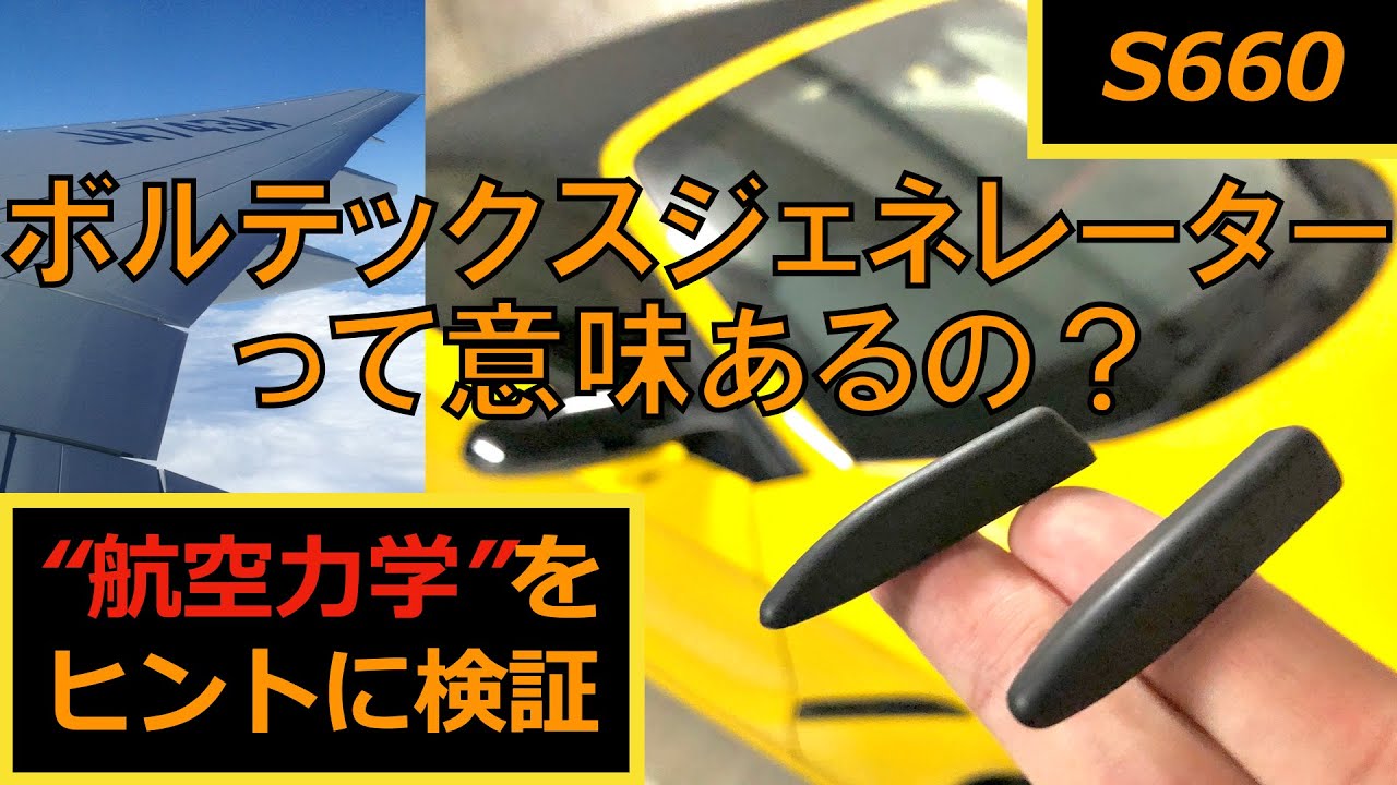 【S660】ボルテックスジェネレーターの効果は？その空力効果について航空力学をヒントに検証をしてみました。