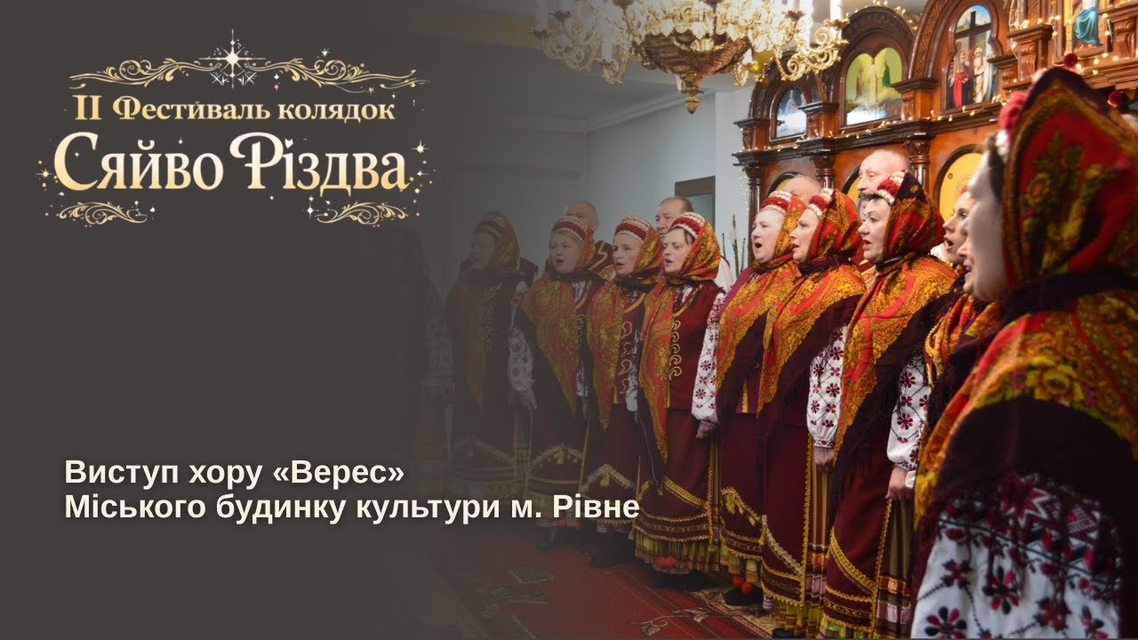 ІІ Фестиваль колядок «Сяйво Різдва». Виступ хору 