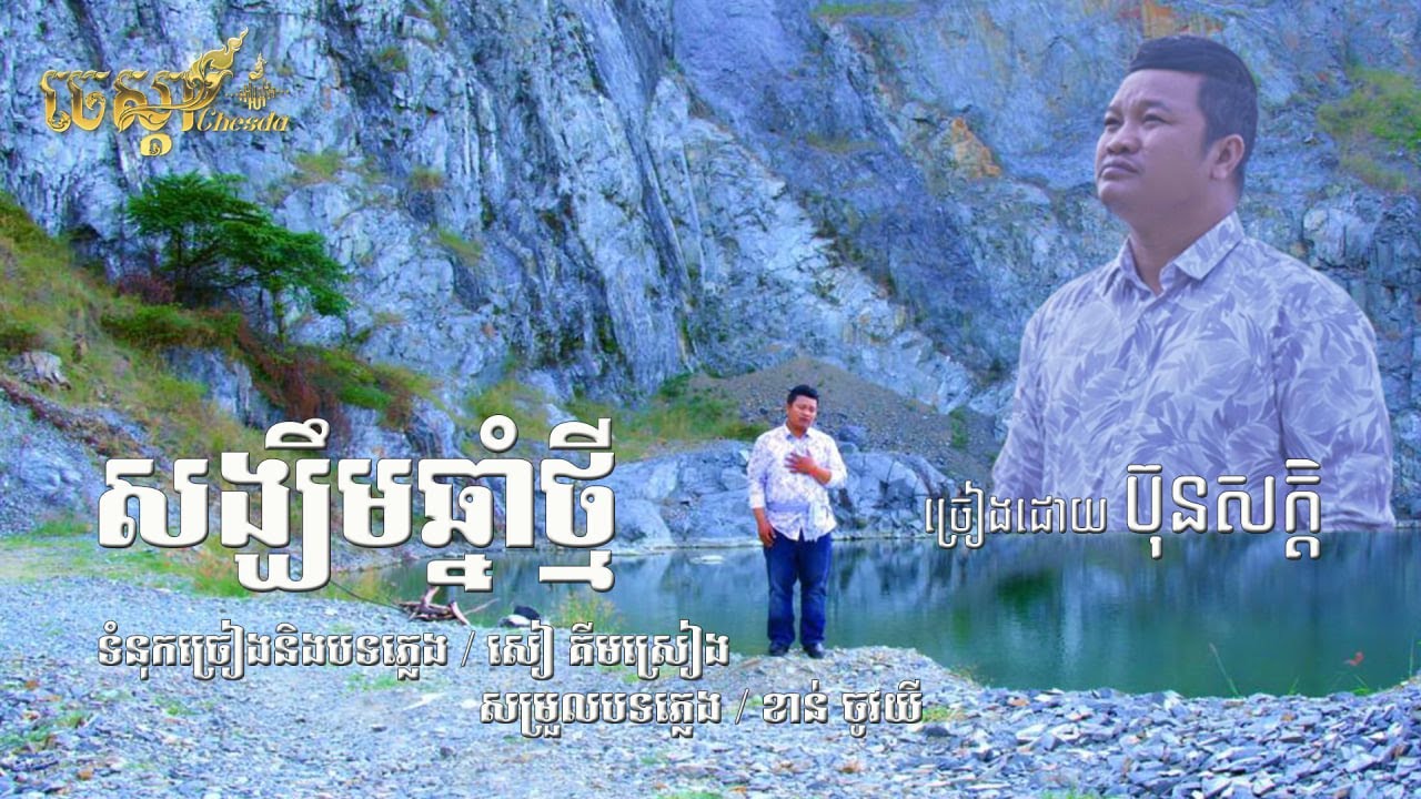 សង្ឃឹមឆ្នាំថ្មី - ប៊ុន សក្តិ