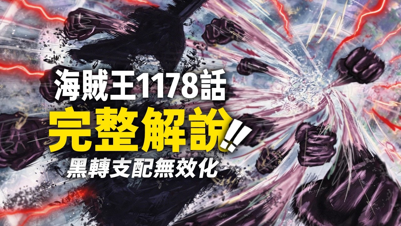 海賊王1178話完整解說！路飛洛基vs伊姆！被無效化的「黑轉支配」！#海賊王