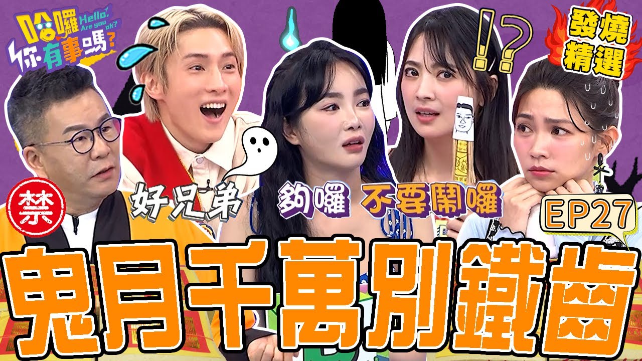 《鬼月特輯》空病床突傳「怪聲」.夢見冤魂吊Ｏ樹上？于美人曝司馬中原神預言躲過災難？沈玉琳助理半夜「被女👻騎乘式」險精盡人亡？沈玉琳 于美人｜#哈囉你有事嗎