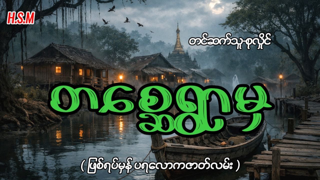 တစ္ဆေရွာမှဖြစ်ရပ်မှန်