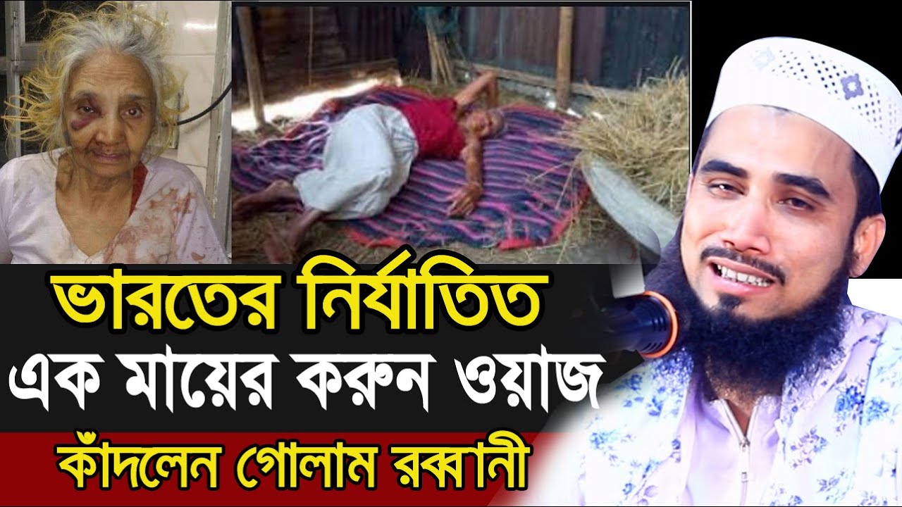 ভারতের নির্যাতিত এক মায়ের করুন ওয়াজ ! কাঁদলেন গোলাম রব্বানী Golam Rabbani Bangla Waz Ma 2020