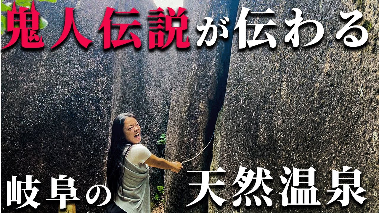 【18/283】鬼人伝説が伝わる鬼岩公園&鬼岩温泉を散策したらハードな山登りになりました