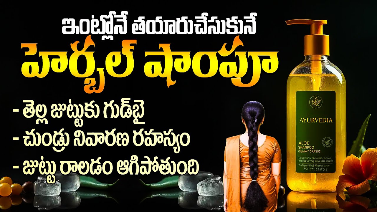Homemade Herbal Shampoo for Hair Fall & Dandruff | ఇంట్లో తయారు చేసుకోండి