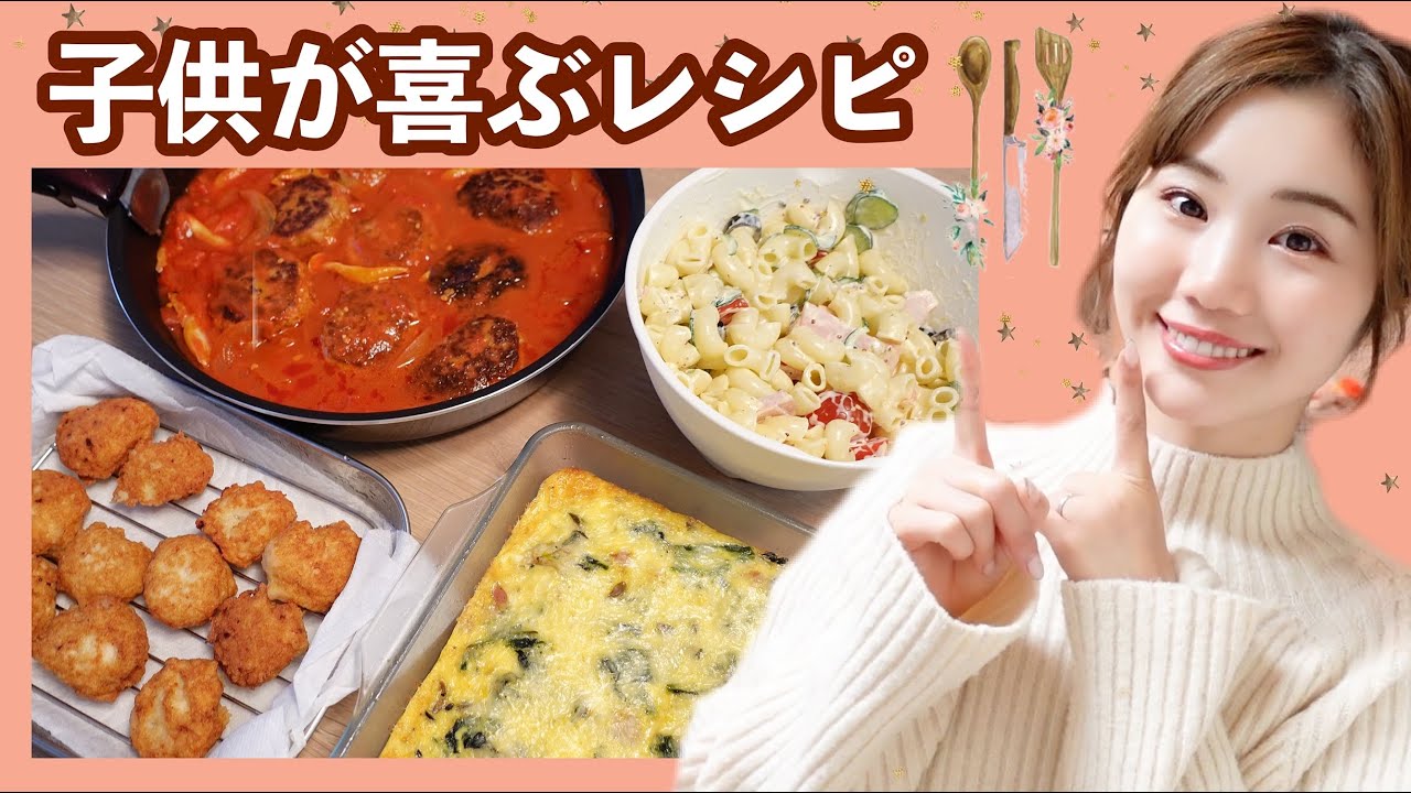 【料理】子供が喜ぶ４品の簡単レシピ♪【困ったらこれ！】