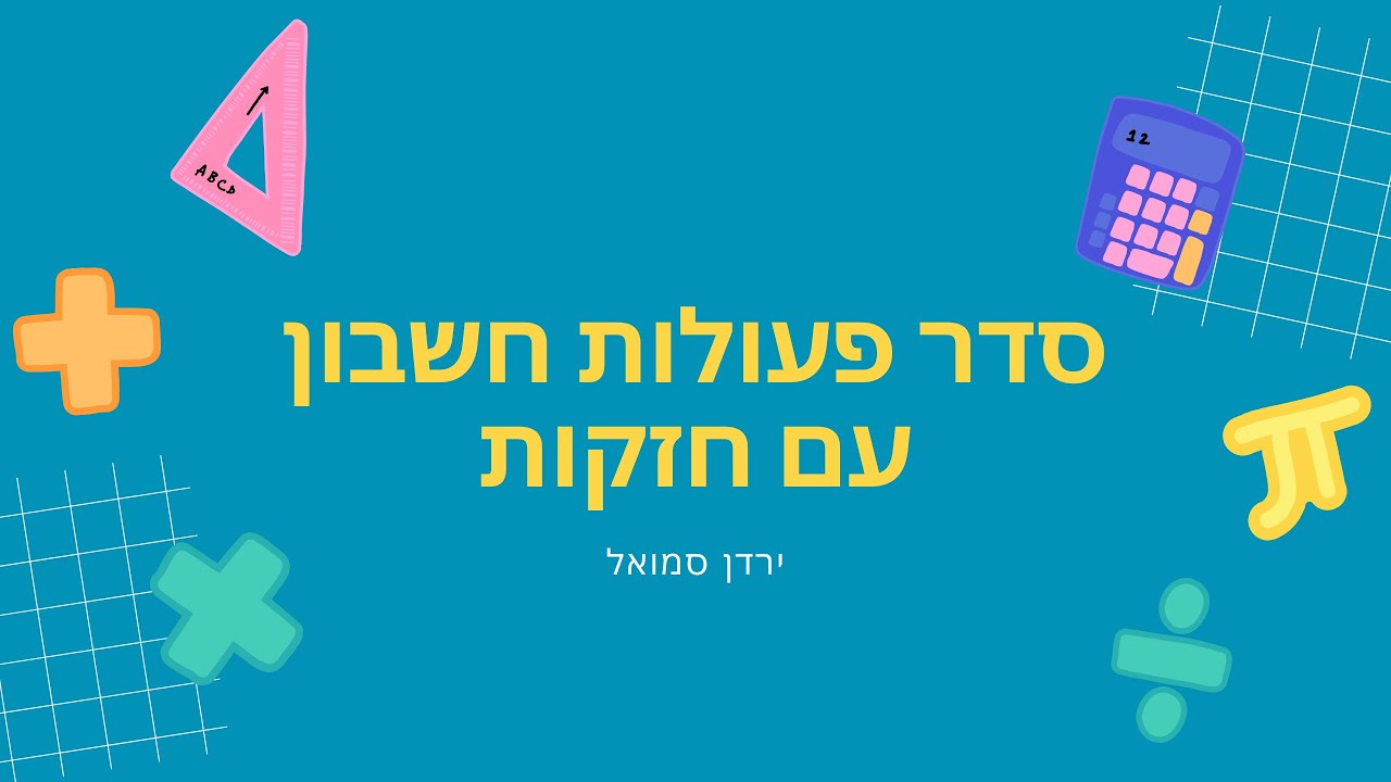 סדר פעולות חשבון עם חזקות