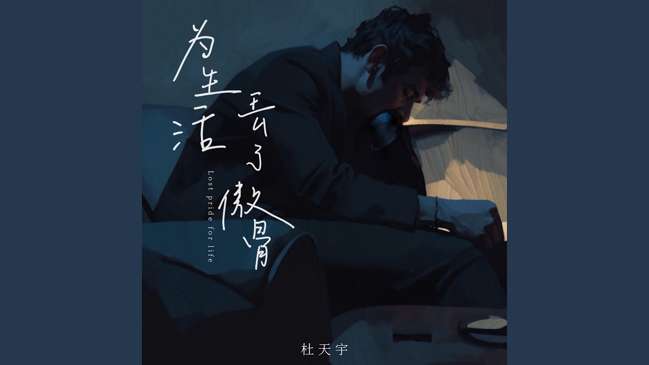 为生活丢了傲骨