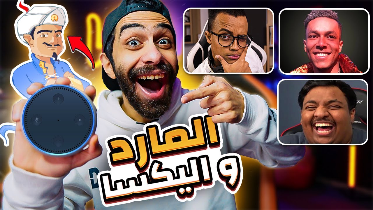 تحدى المارد الازرق فى اليكسا (بالعربي) 🧞‍♂️  بيقروا افكاري 😱🔥 وعرفت كل المشاهير
