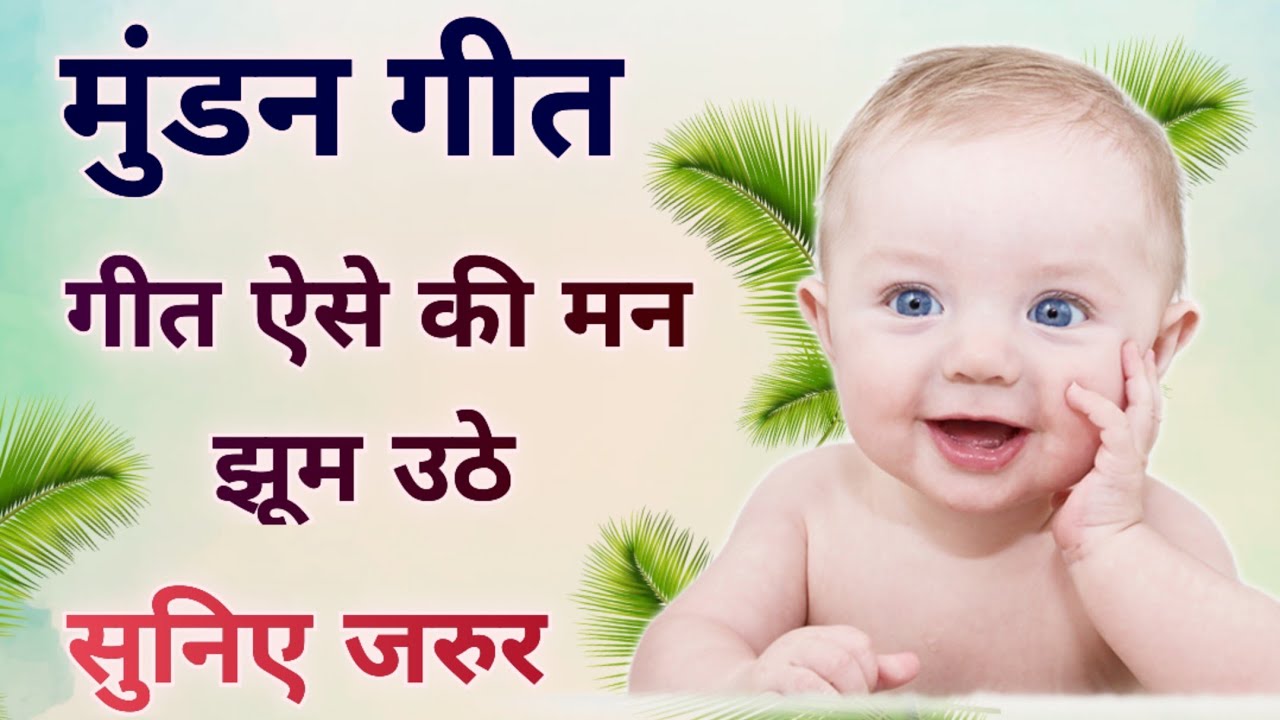 मुंडन गीत-बेहद मजेदार गीत//Song By Sunita & Anita//#mundangeet #mundan #मुंडन #मुंडनगीत #2023 #new