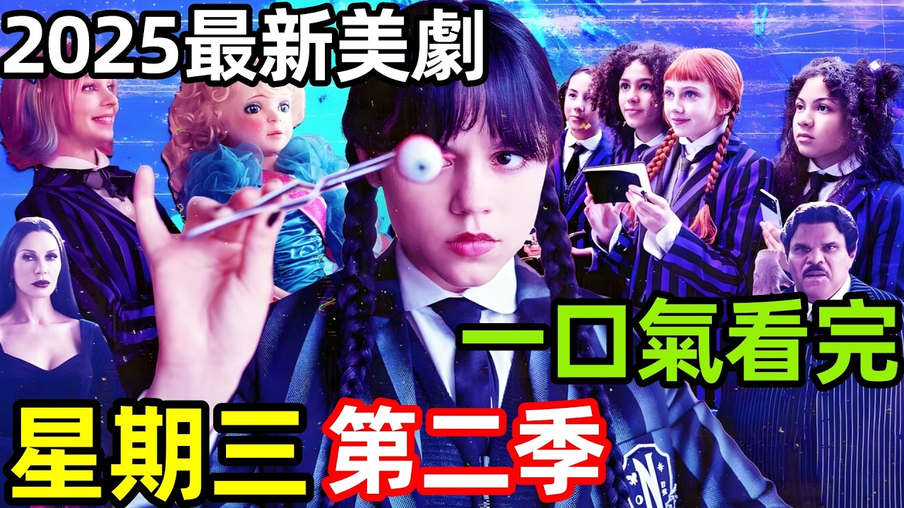 2025年最新奇幻懸疑美劇，一口氣看完《星期三第二季》1~8全集完整版，殯葬帝國的遺產：每具屍體都在低語家族詛咒《亞當斯一家》真人衍生劇，星期三·亞當斯，歐美電視劇解說